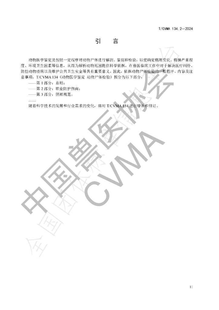 T/CVMA 134.2-2024 标准预览