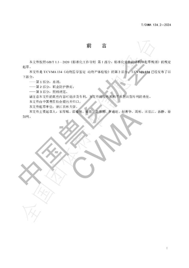 T/CVMA 134.2-2024 标准预览