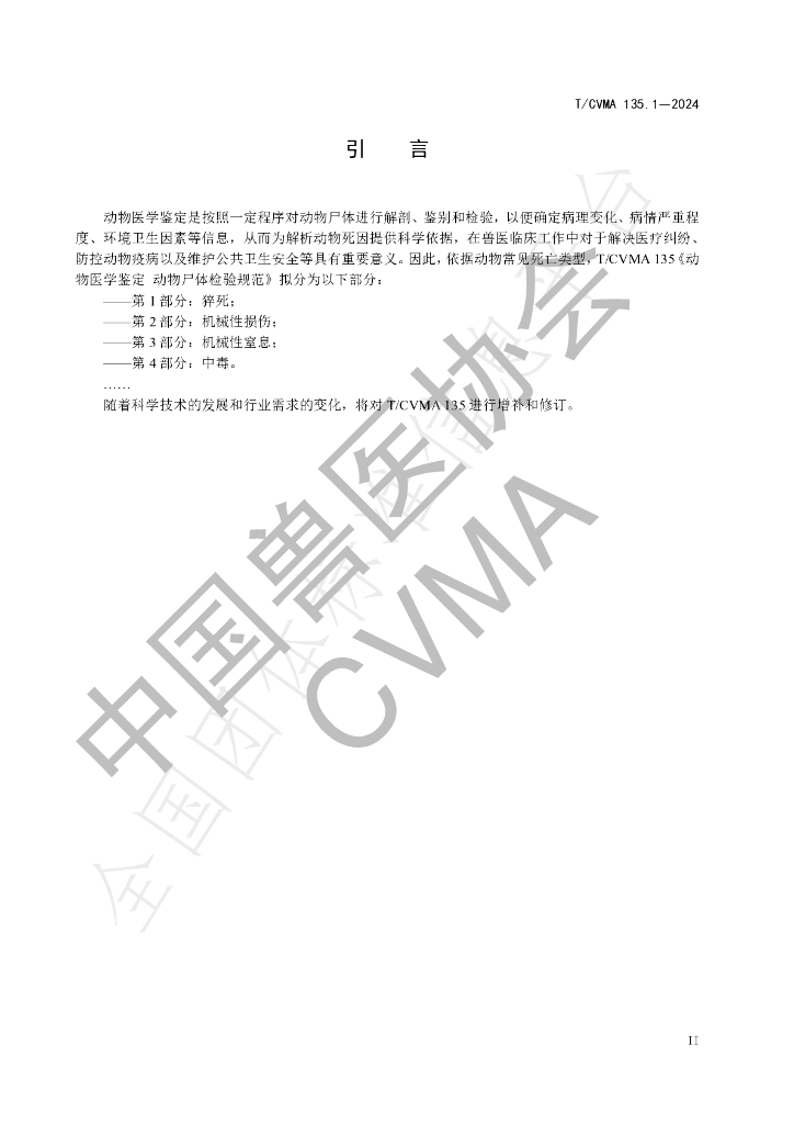 T/CVMA 135.1-2024 标准预览