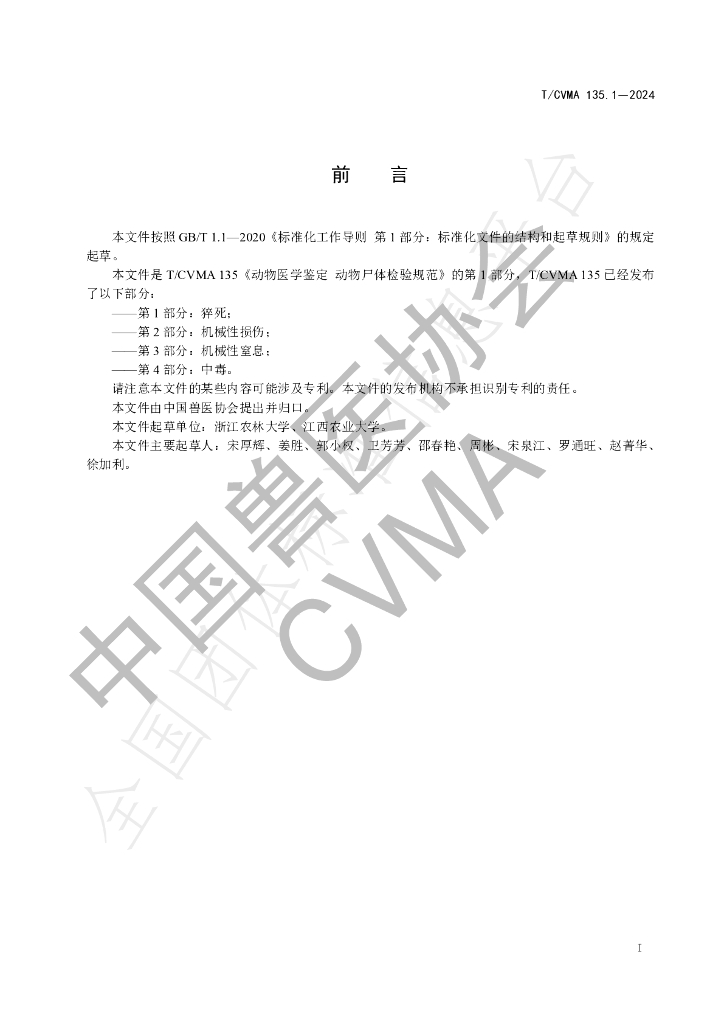 T/CVMA 135.1-2024 标准预览