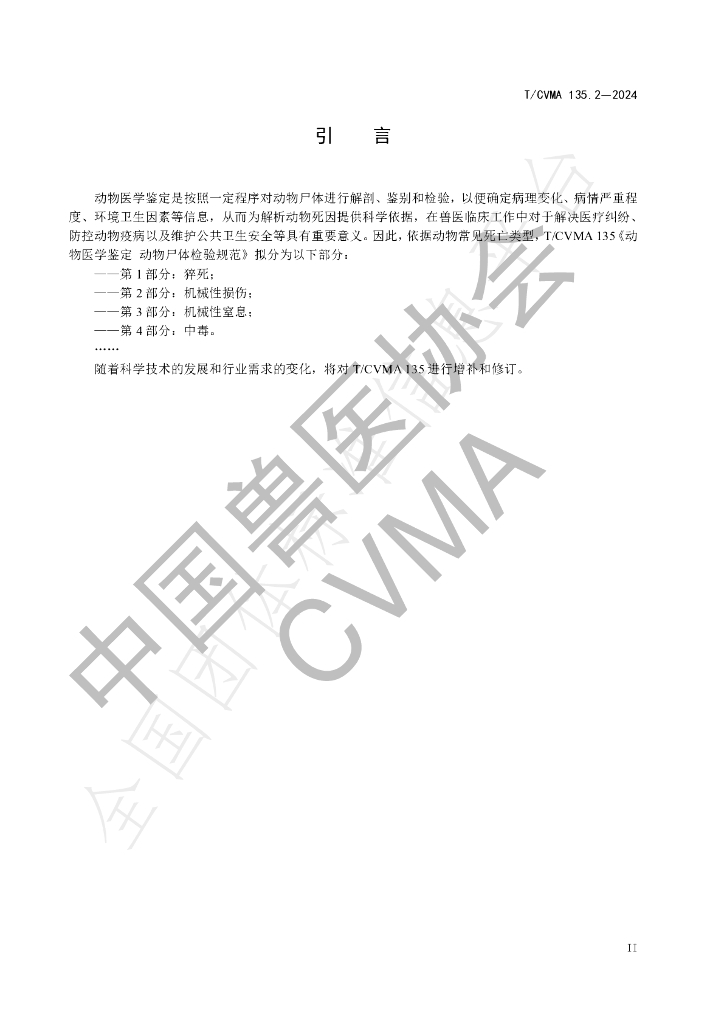 T/CVMA 135.2-2024 标准预览