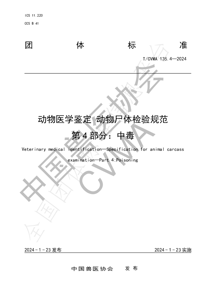 T/CVMA 135.4-2024 标准预览
