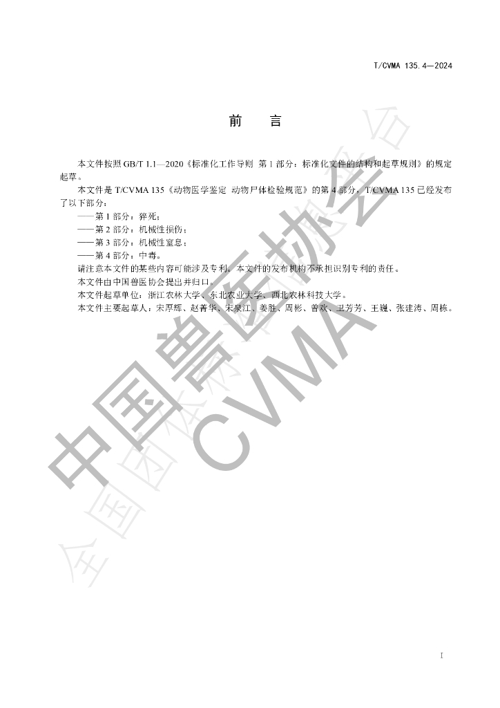T/CVMA 135.4-2024 标准预览