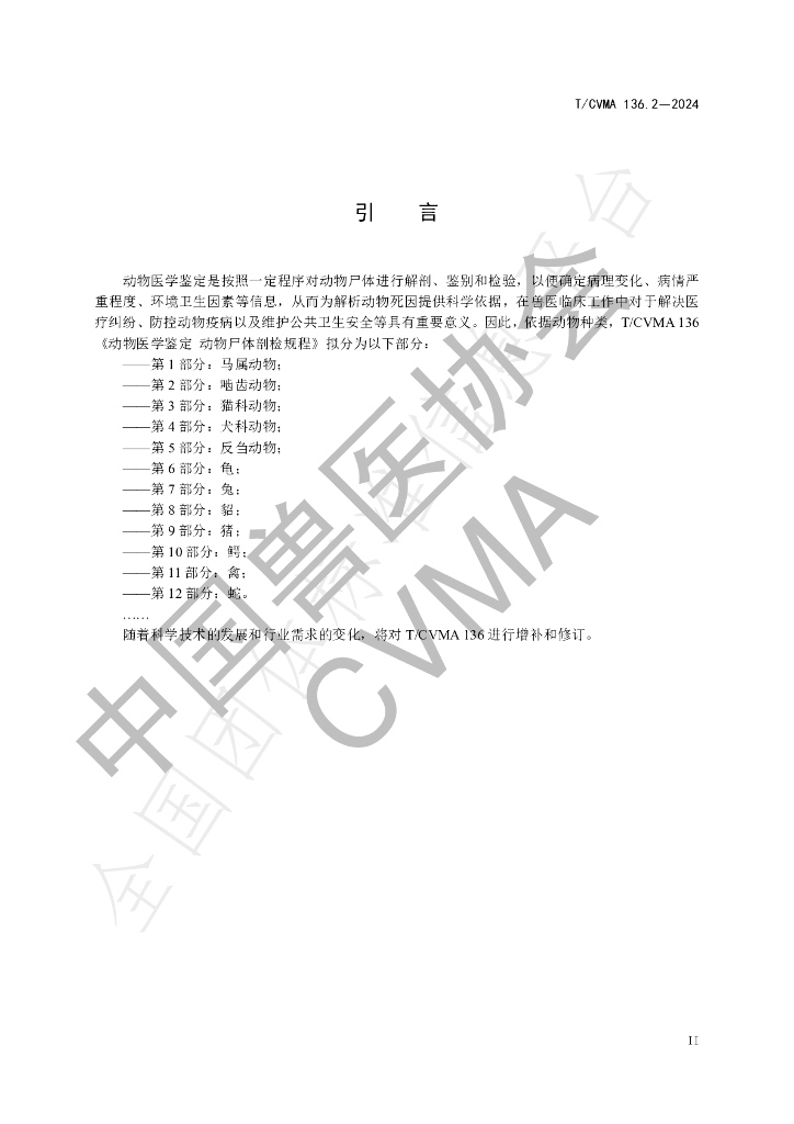 T/CVMA 136.2-2024 标准预览