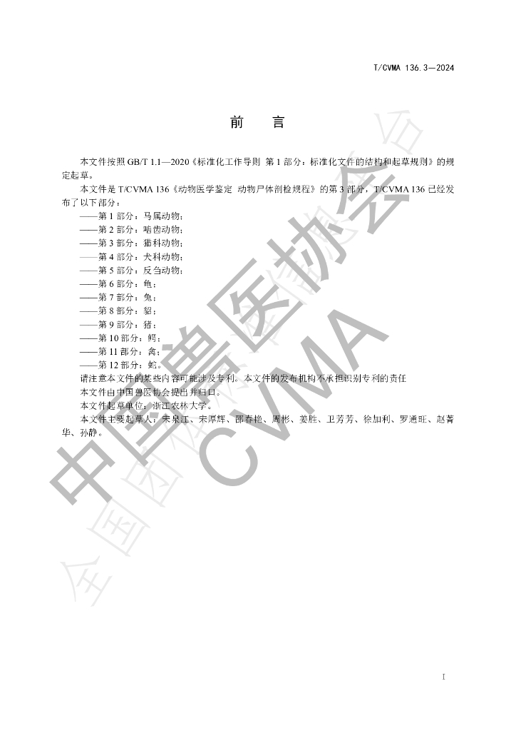 T/CVMA 136.3-2024 标准预览