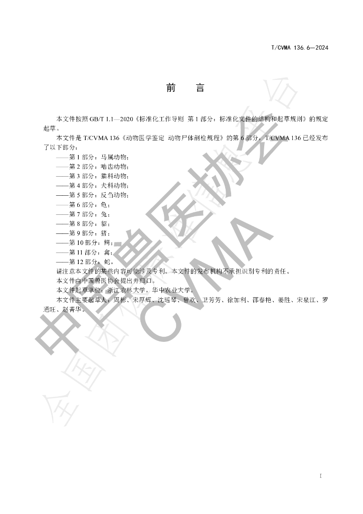 T/CVMA 136.6-2024 标准预览