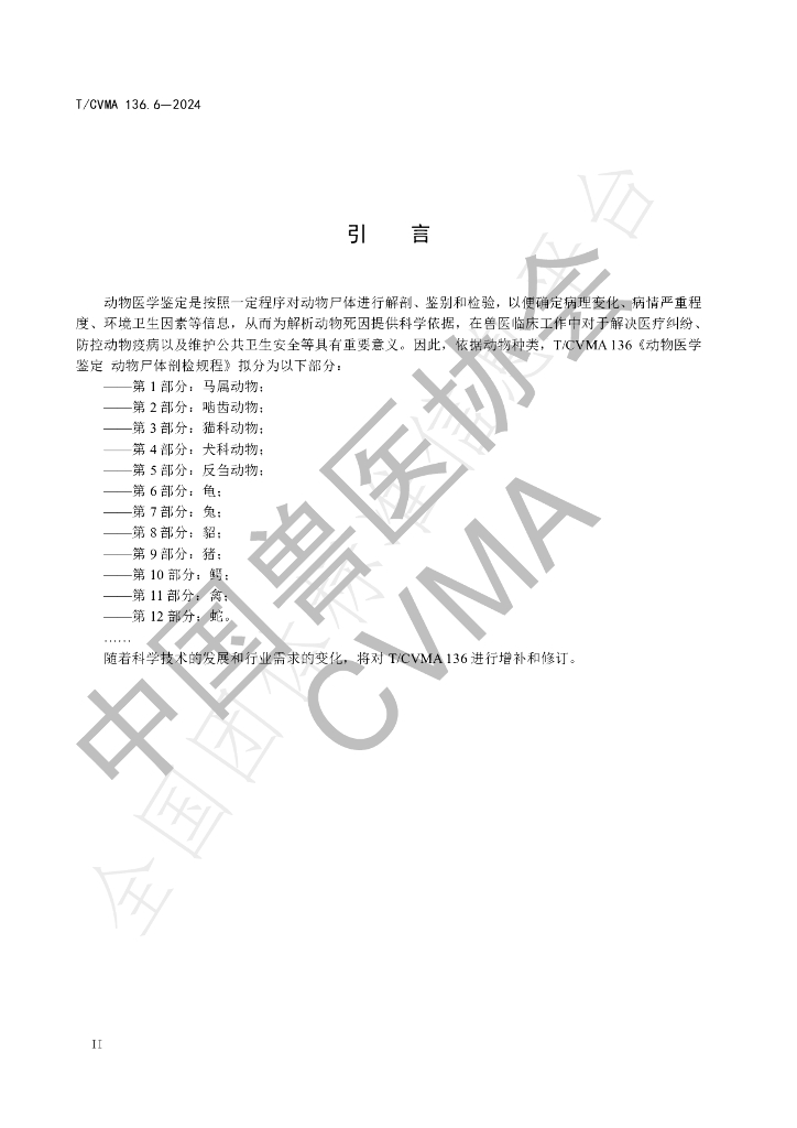 T/CVMA 136.6-2024 标准预览