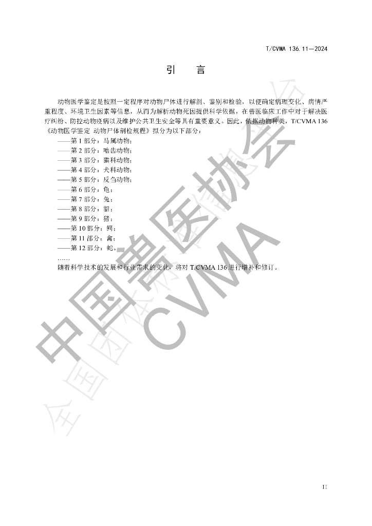 T/CVMA 136.11-2024 标准预览