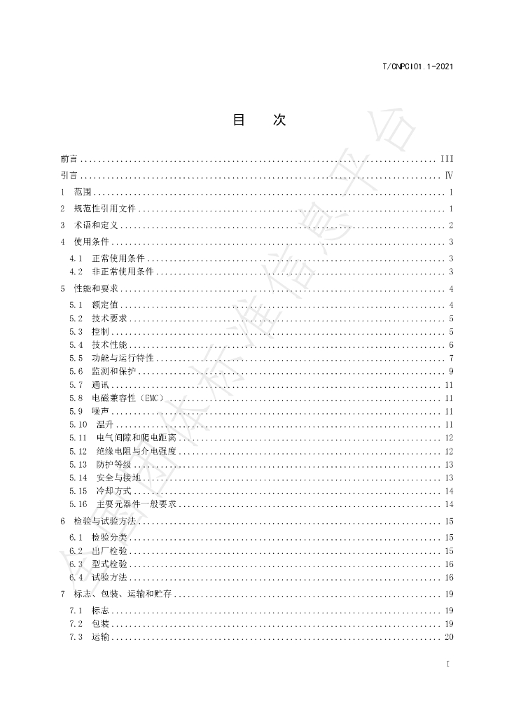 T/CNPCI 01.1-2021 标准预览