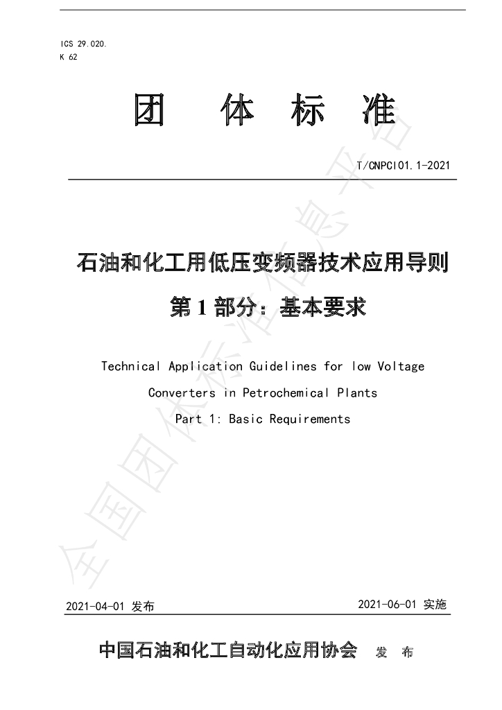 T/CNPCI 01.1-2021 标准预览