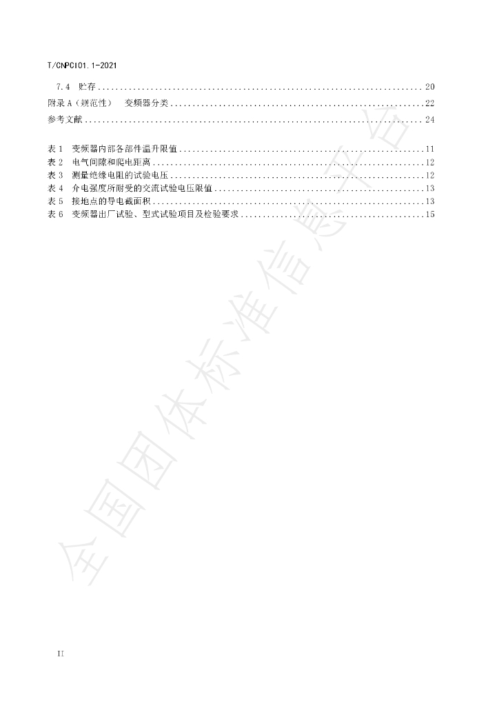 T/CNPCI 01.1-2021 标准预览