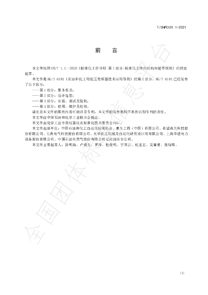 T/CNPCI 01.1-2021 标准预览