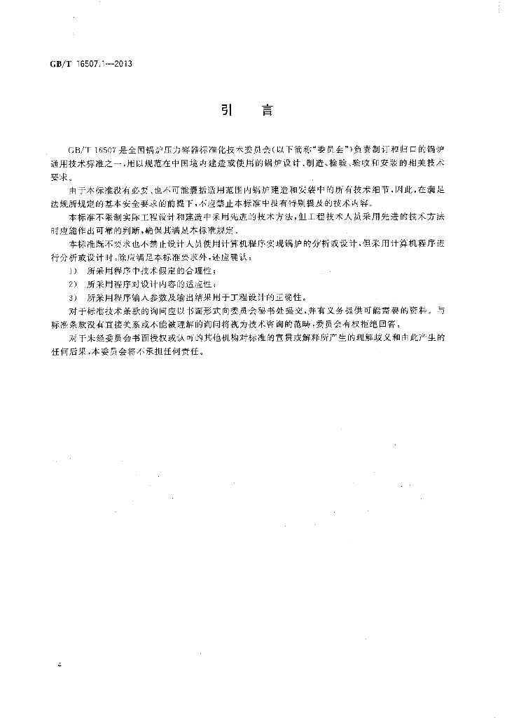 GB/T 16507.1-2013 标准预览