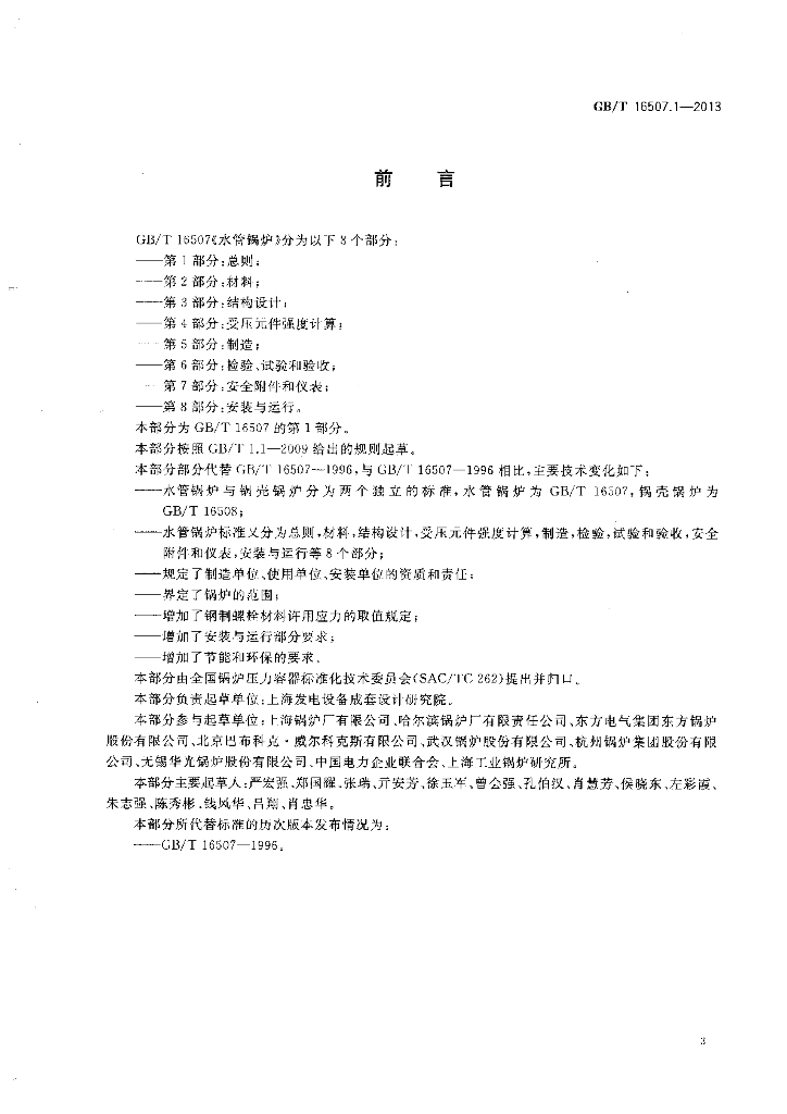 GB/T 16507.1-2013 标准预览