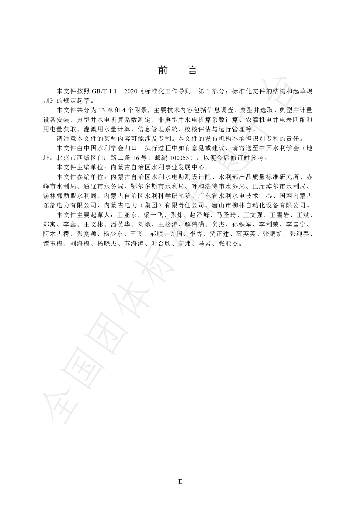 T/CHES 120-2023 标准预览
