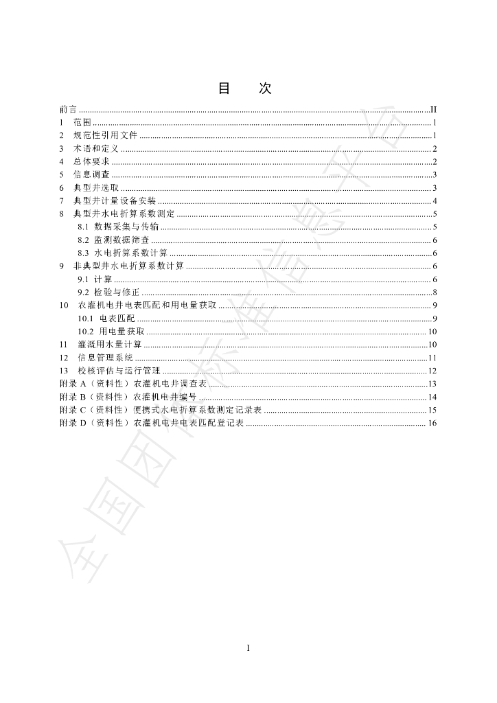 T/CHES 120-2023 标准预览