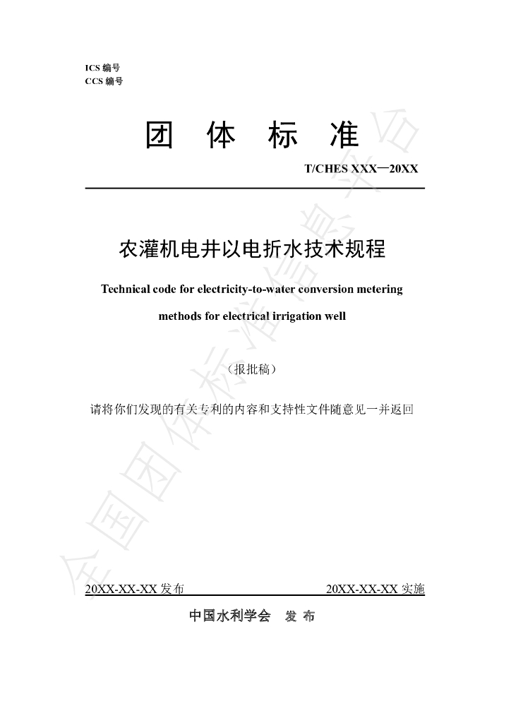 T/CHES 120-2023 标准预览