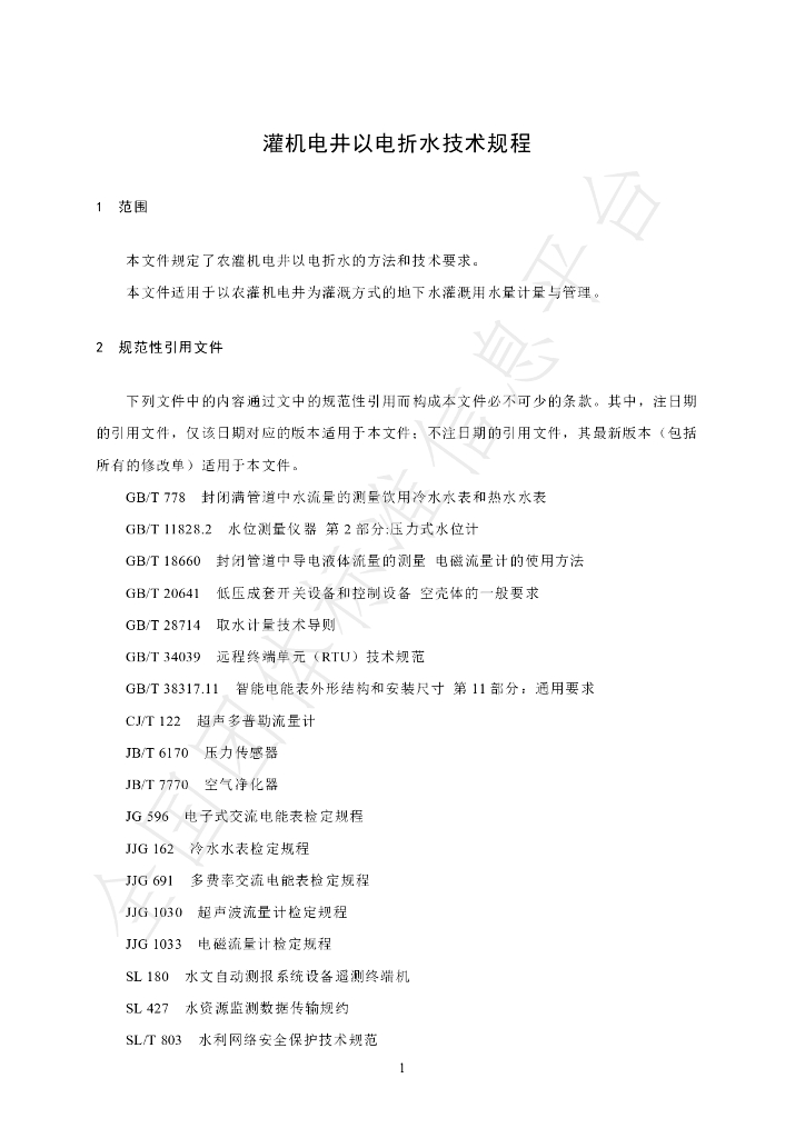 T/CHES 120-2023 标准预览