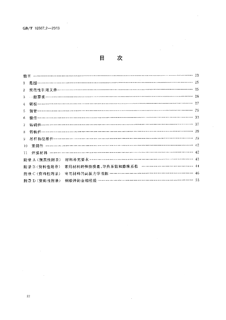 GB/T 16507.2-2013 标准预览