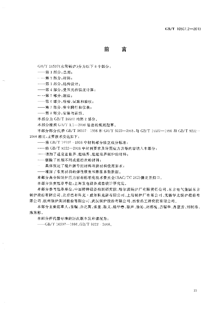 GB/T 16507.2-2013 标准预览