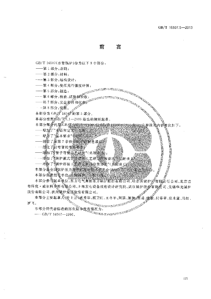 GB/T 16507.5-2013 标准预览