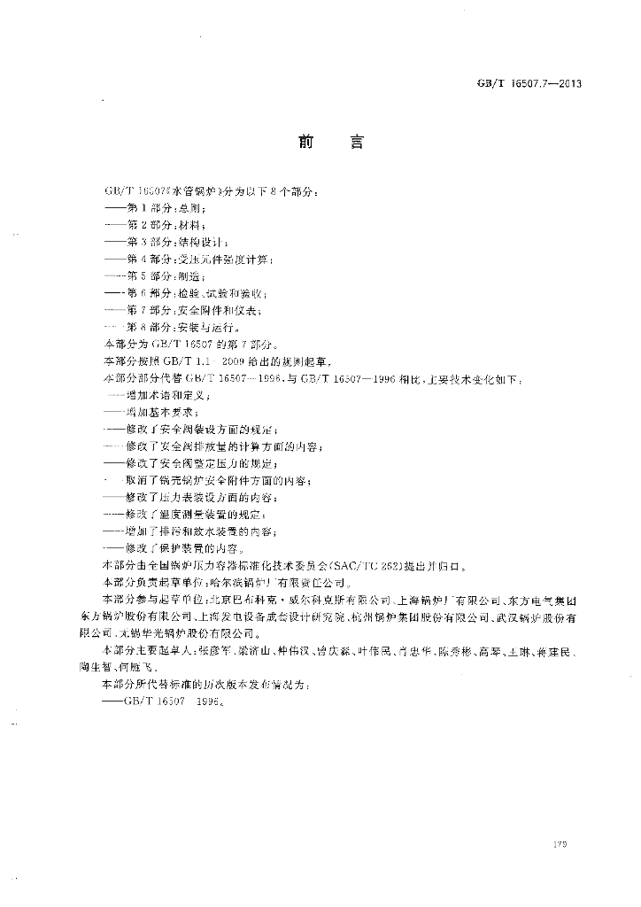 GB/T 16507.7-2013 标准预览