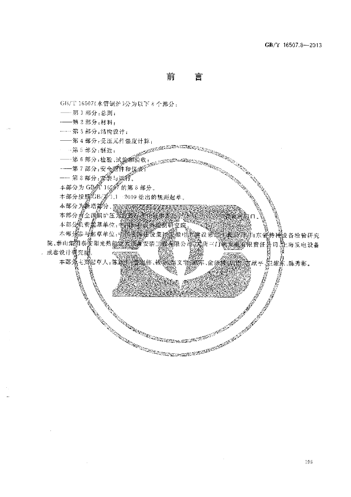 GB/T 16507.8-2013 标准预览