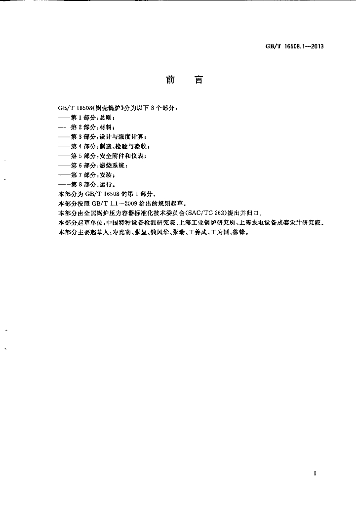 GB/T 16508.1-2013 标准预览