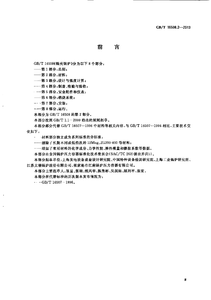 GB/T 16508.2-2013 标准预览