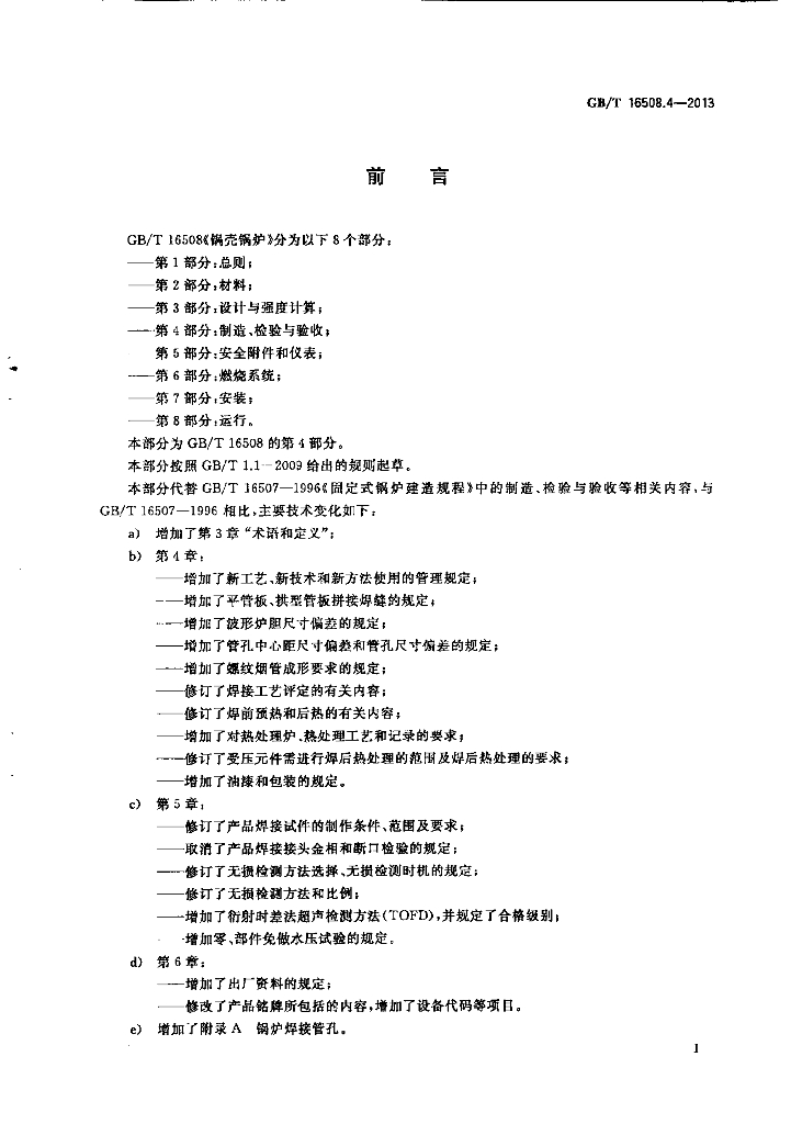 GB/T 16508.4-2013 标准预览