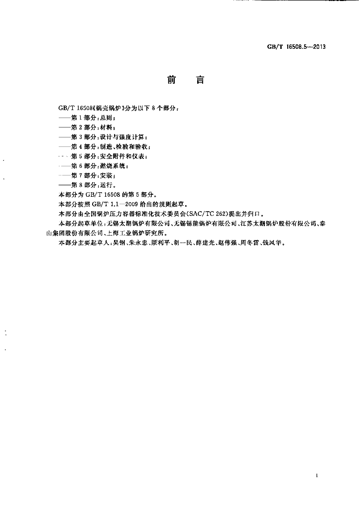 GB/T 16508.5-2013 标准预览