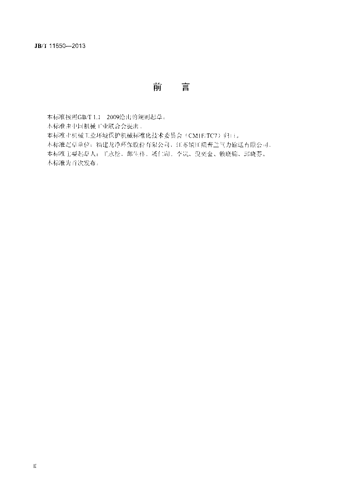 JB/T 11650-2013 标准预览