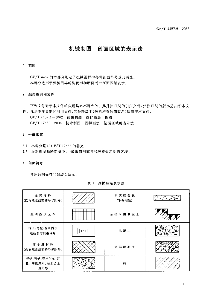 GB/T 4457.5-2013 标准预览