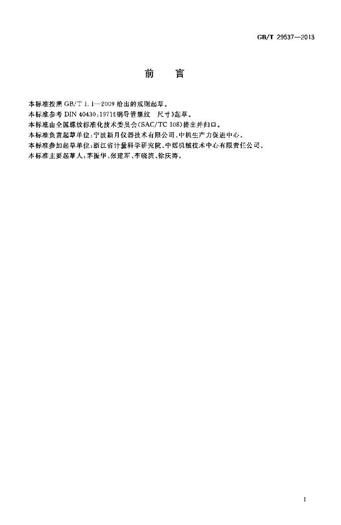 GB/T 29537-2013 标准预览