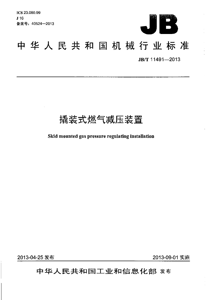 JB/T 11491-2013 标准预览