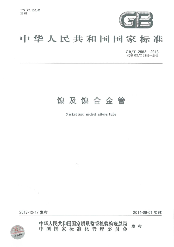 GB/T 2882-2013 标准预览
