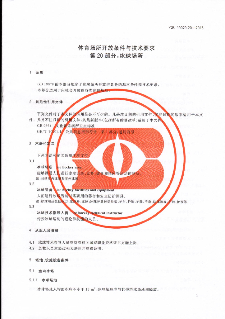 GB 19079.20-2013 标准预览