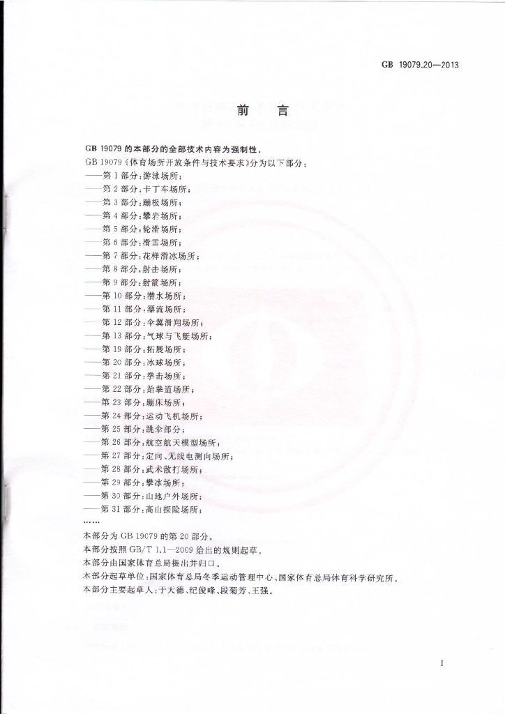 GB 19079.20-2013 标准预览