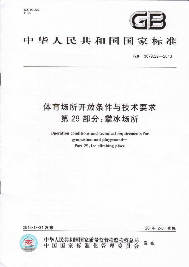 GB 19079.29-2013 标准预览