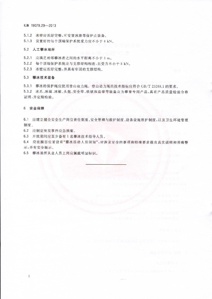 GB 19079.29-2013 标准预览