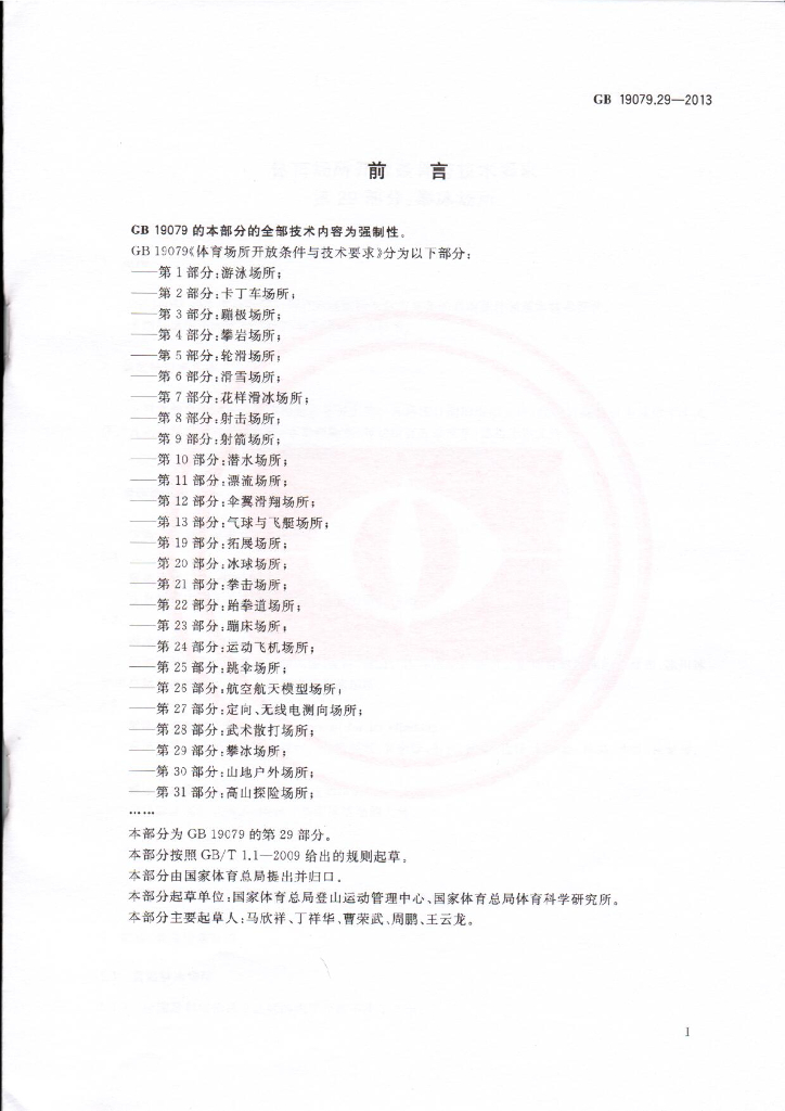 GB 19079.29-2013 标准预览