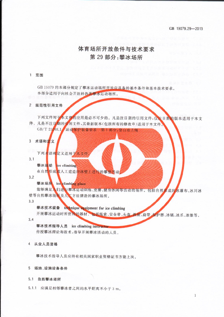 GB 19079.29-2013 标准预览