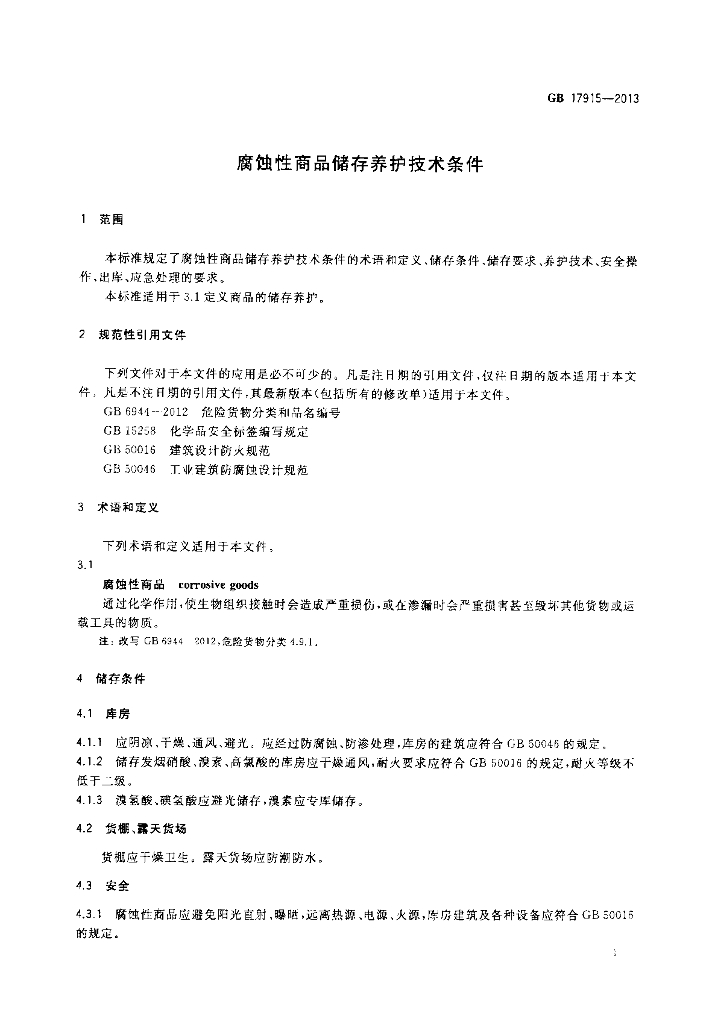 GB 17915-2013 标准预览