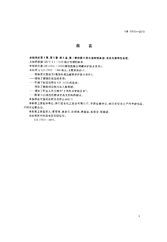 GB 17915-2013 标准预览