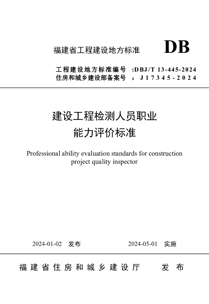 DBJ/T 13-445-2024 标准预览