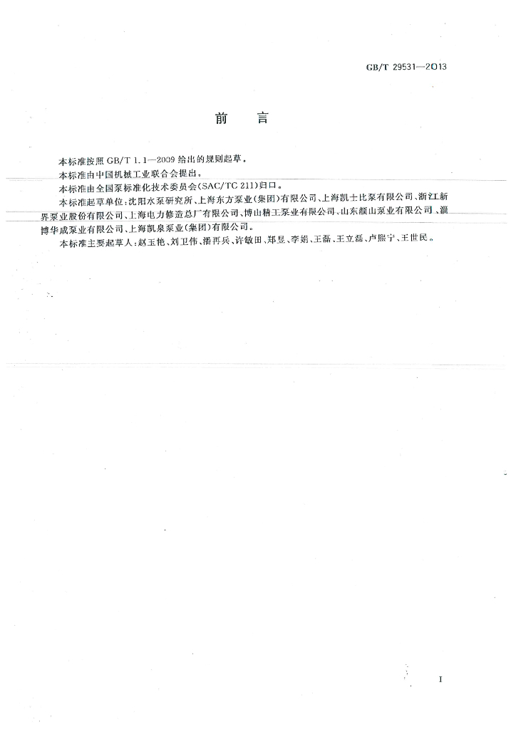 GB/T 29531-2013 标准预览