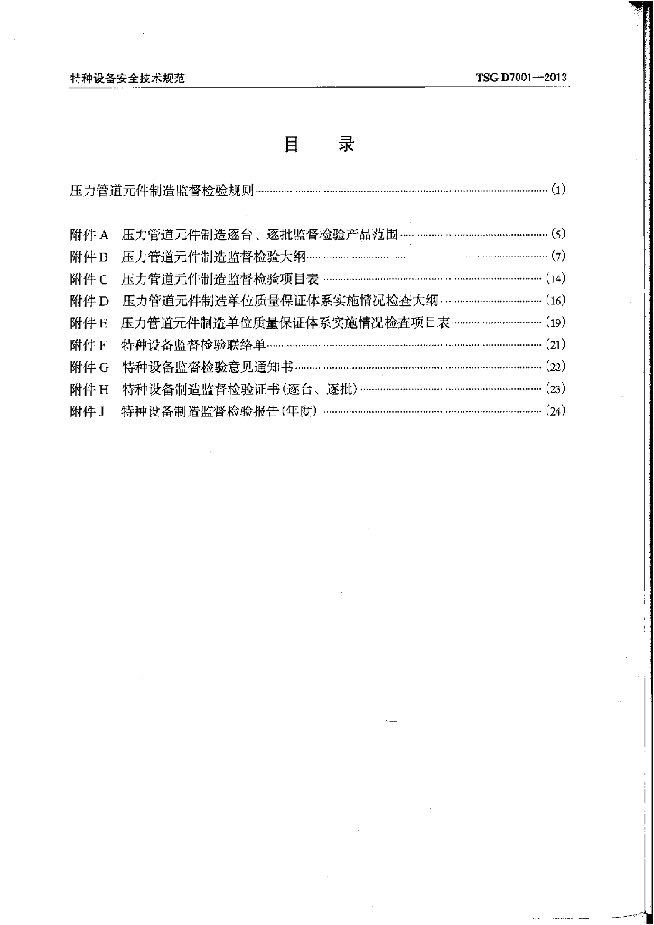 TSG D7001-2013 标准预览