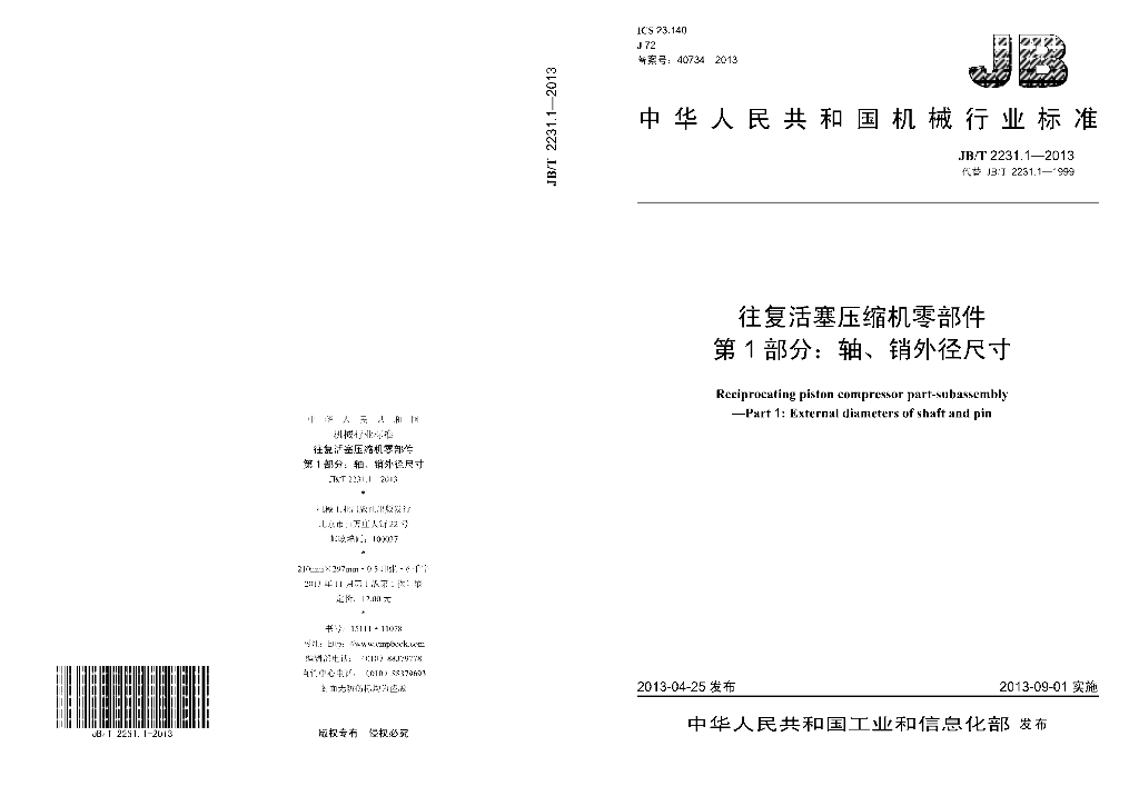JB/T 2231.1-2013 标准预览