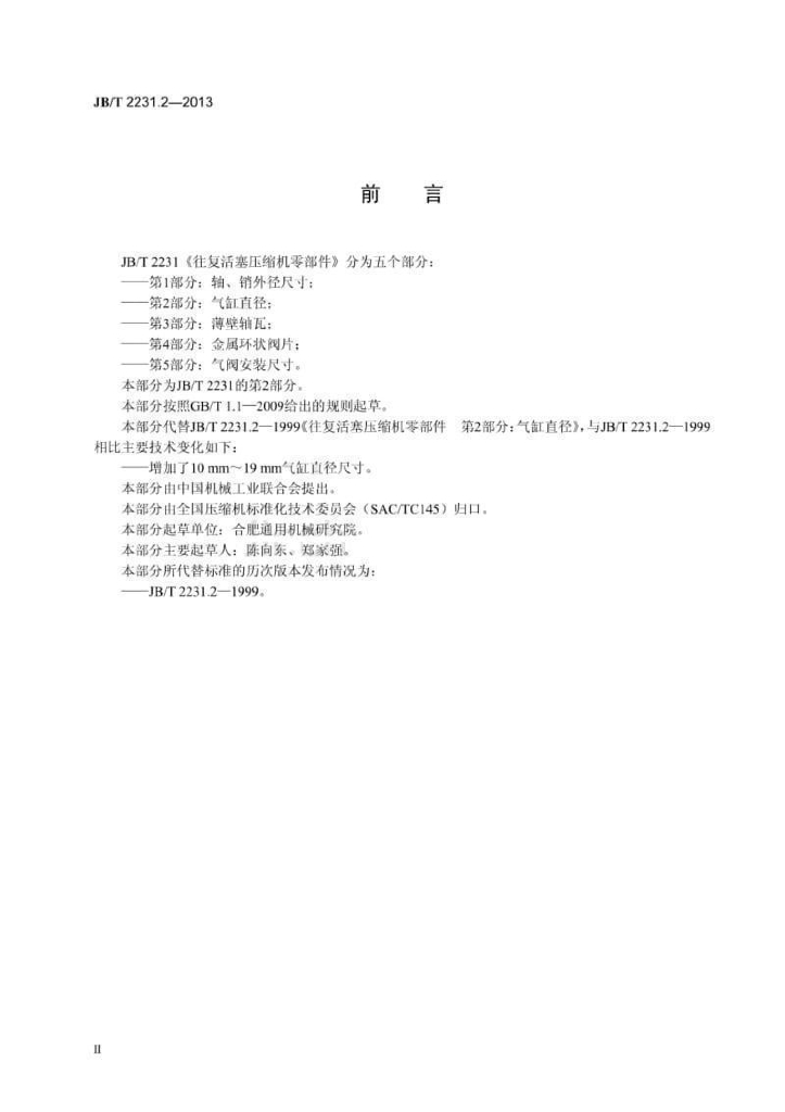 JB/T 2231.2-2013 标准预览
