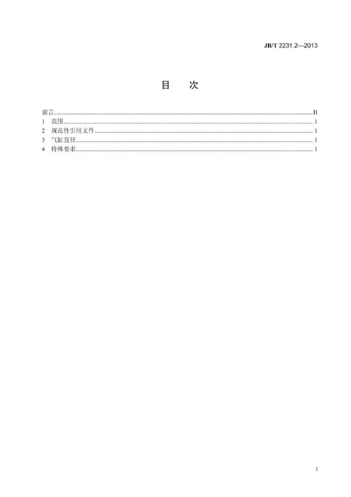 JB/T 2231.2-2013 标准预览